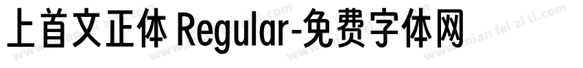 上首文正体 Regular字体转换